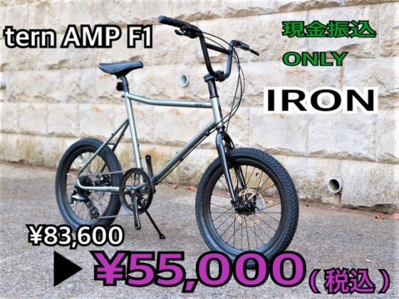 ヤバイ価格 tern / AMP F1 / IRON （ターン/アンプ エフ１/アイアン）