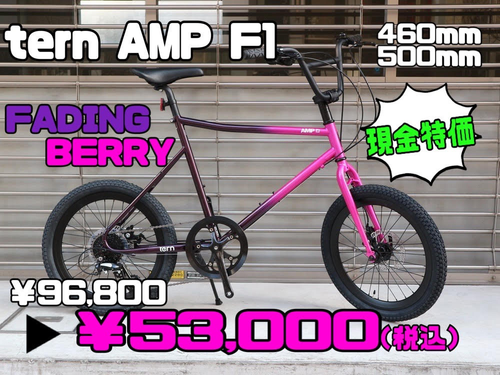 ヤバイ価格！tern / AMP F1 / 特別限定カラー（ターン/アンプエフワン） - ミニベロ (小径車) 専門店 Flamebike 渋谷店