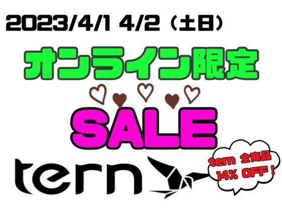オンライン限定SALE　～第一弾【tern】編～