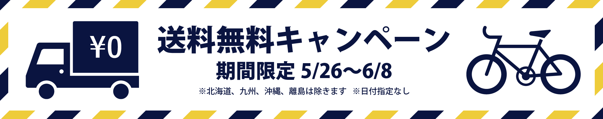 送料無料キャンペーン