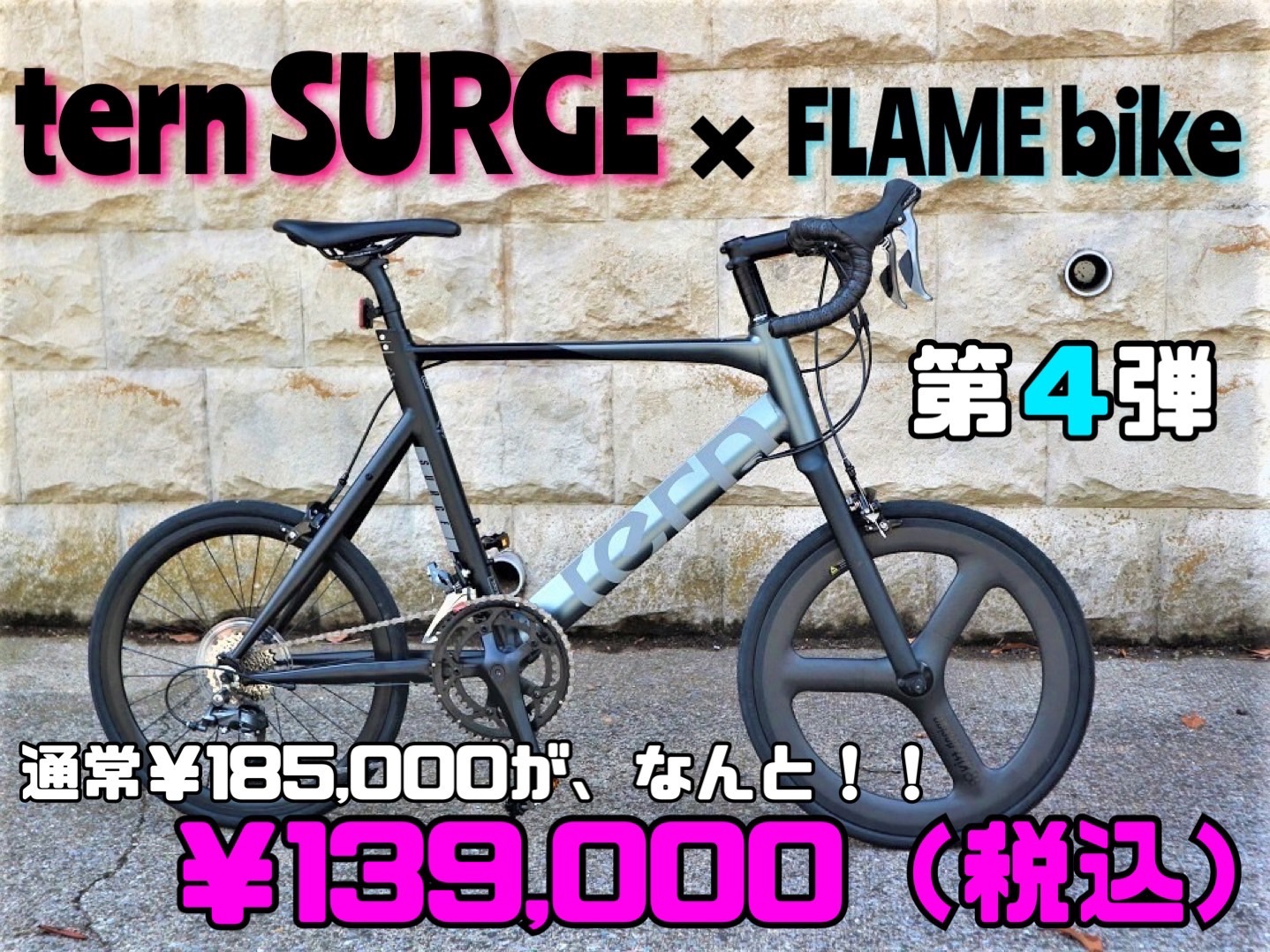 第4弾 / tern SURGE / FLAMEbike限定（ターン/サージュ/フレイムバイク