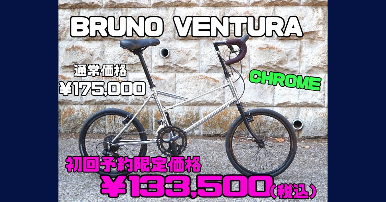 BRUNO ミニベロ ブルーノ ベンチュラ 引き取り限定 - 自転車本体