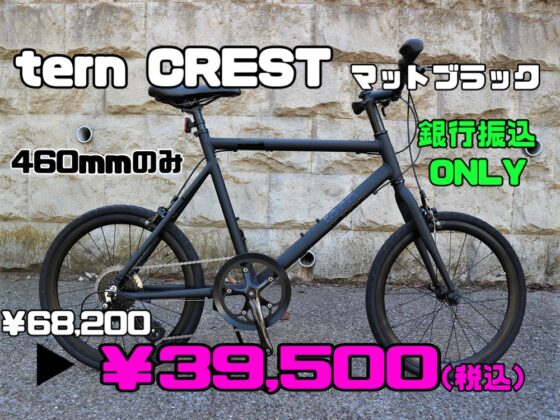 tern Crest - ミニベロ (小径車) 専門店 Flamebike 渋谷店