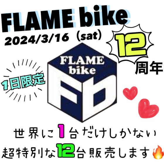 3/16日　FLAME bike12周年記念　世界に1台だけの特別限定車12台（+1台）