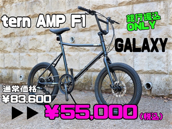 Tern amp f1 ギャラクシー 特価!!】次世代ストリートバイク TERN AMP F1が新橋店に特価にて