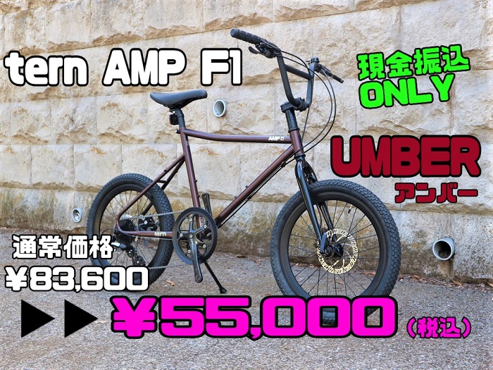 【現金特価SALE】tern AMP F1 UMBER - ミニベロ (小径車) 専門店 Flamebike 渋谷店