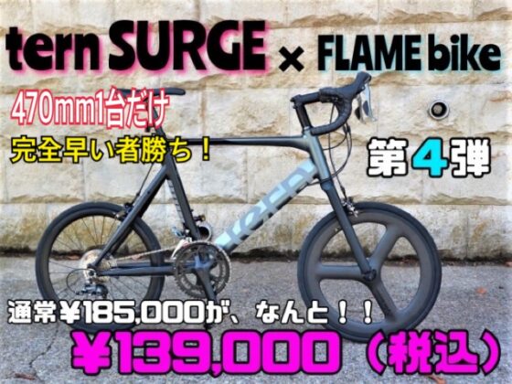 第4弾 / tern SURGE / FLAMEbike限定（ターン/サージュ/フレイムバイク限定）