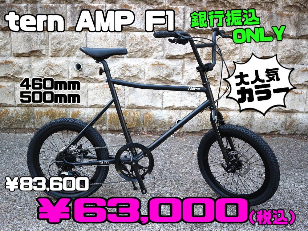 特別大特価 tern / AMP / F1 / MATTEBLACK（ターン/アンプエフワン/マットブラック） - ミニベロ (小径車) 専門店  Flamebike 渋谷店