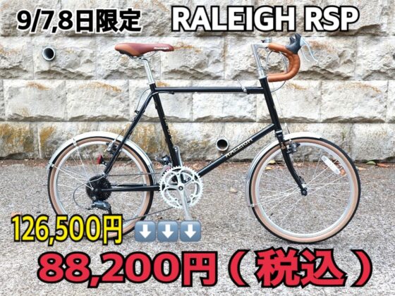 週末9月7日、8日限定　SALE　RALEIGH　RSP