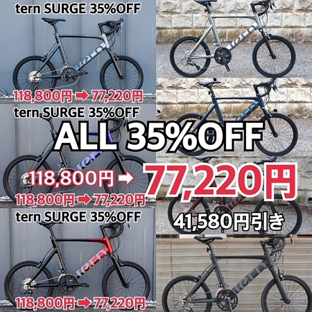 10月限定価格　tern SURGE　35％OFF