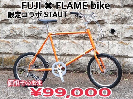 FUJI STAUT×FLAME bike