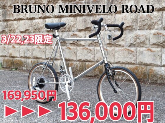 2025年3/22、23日 特別限定価格　BRUNO MINIVELO ROAD
