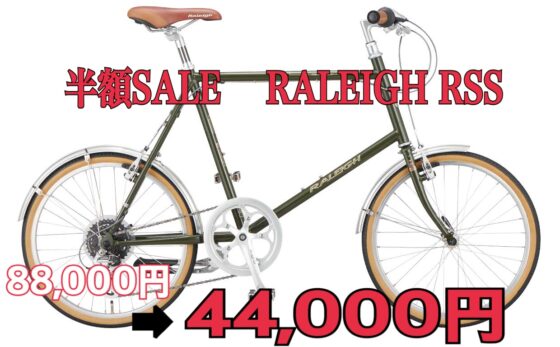 半額SALE　RALEIGH　RSS