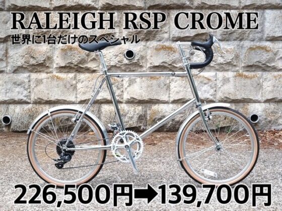 世界に1台だけのスペシャルRALEIGH RSP