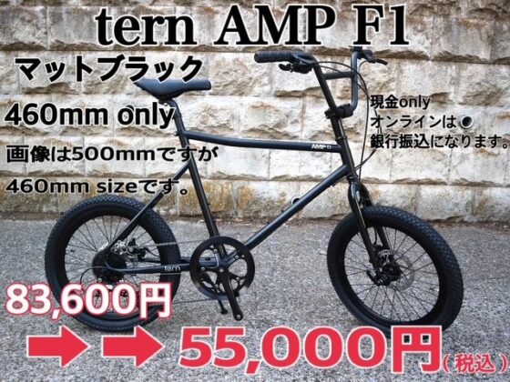 激安 tern AMP F1 460mm マットブラック