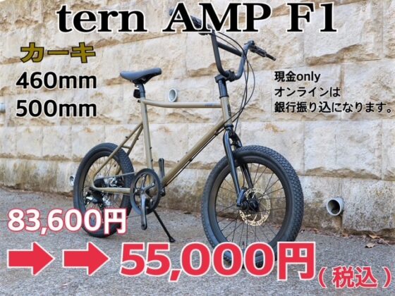 ヤバイ価格 tern AMP F1 カーキ