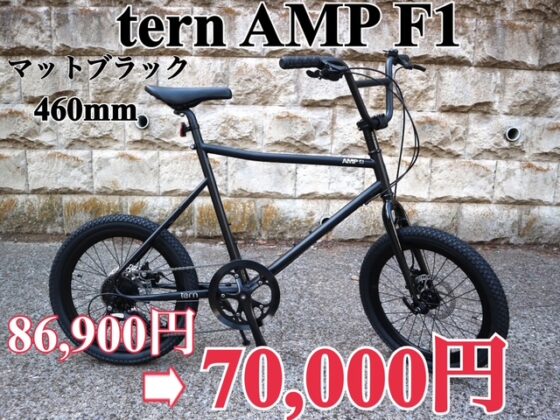 激安 tern AMP F1 460mm マットブラック