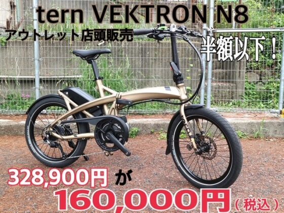 半額以下！1台限定 tern E-BIKE VEKTRON N8
