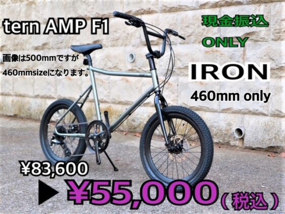 復活　tern AMP F1 IRON 460mm