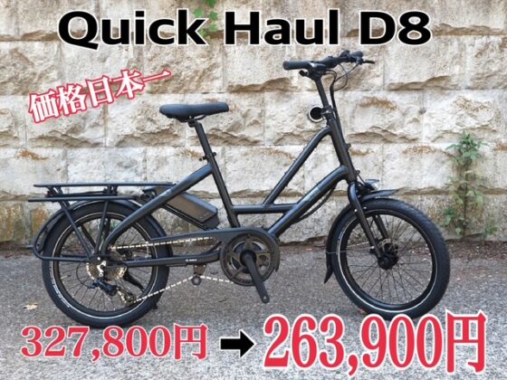 価格日本一 Quick Haul D8　