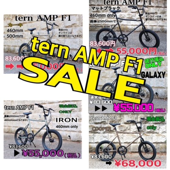 tern AMP F1 SALE 一覧