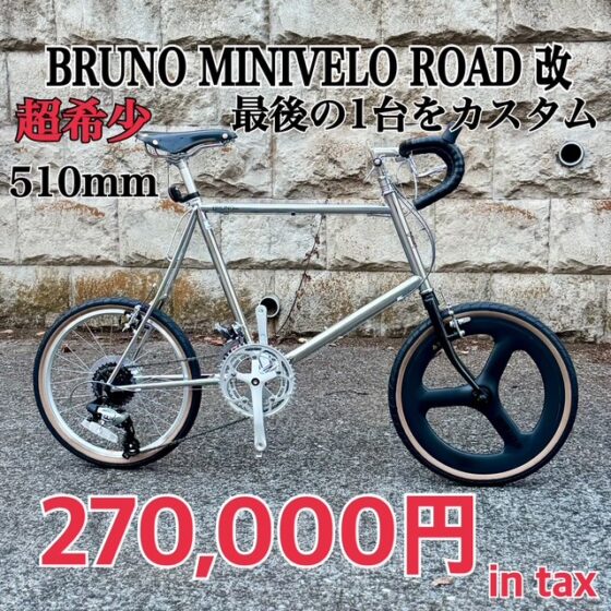 BRUNO MINIVELO ROAD 改