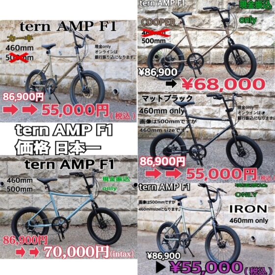 tern AMP F1 SALE 一覧