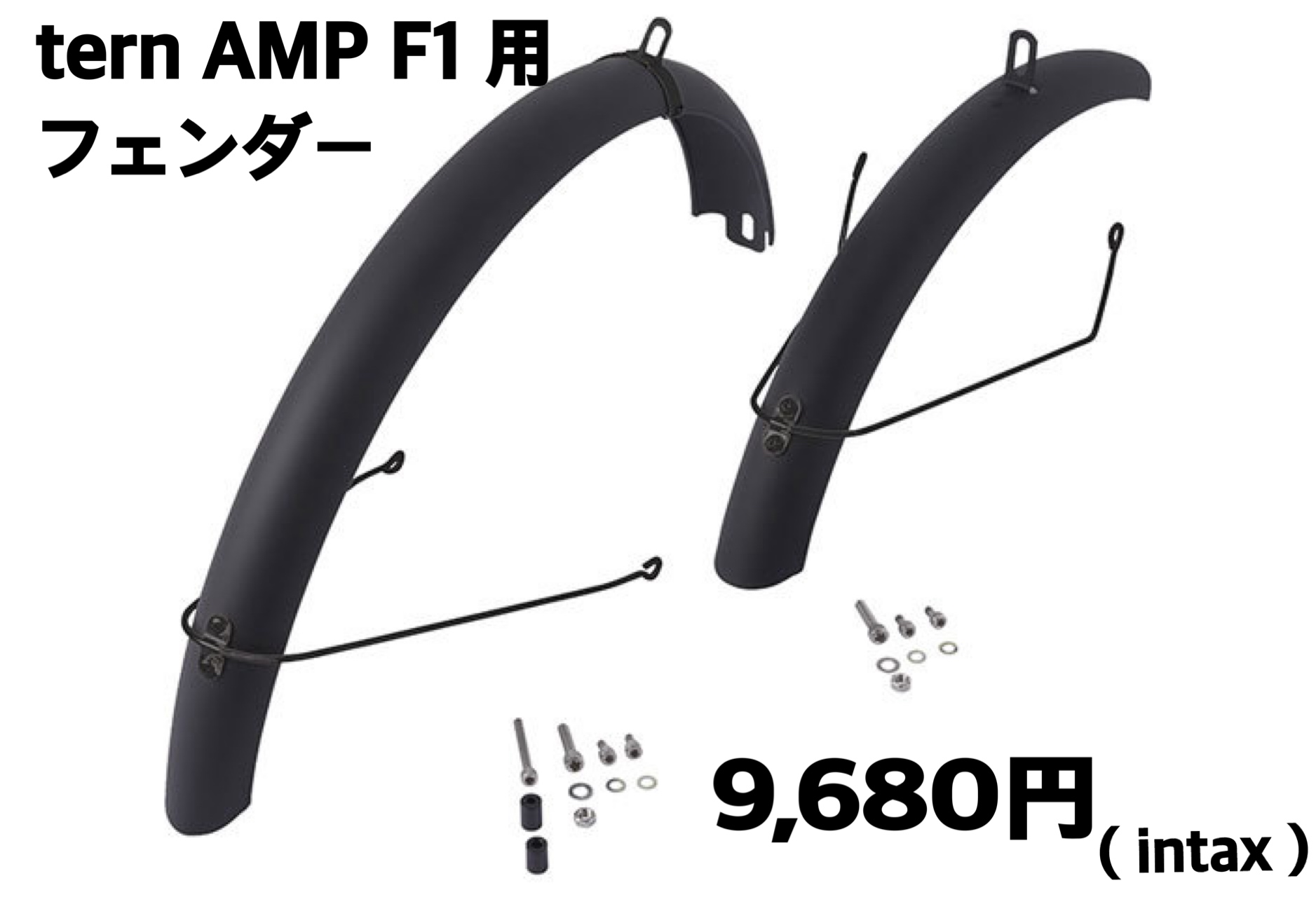 tern AMP F1用 Full Fender （泥除け） - ミニベロ (小径車) 専門店