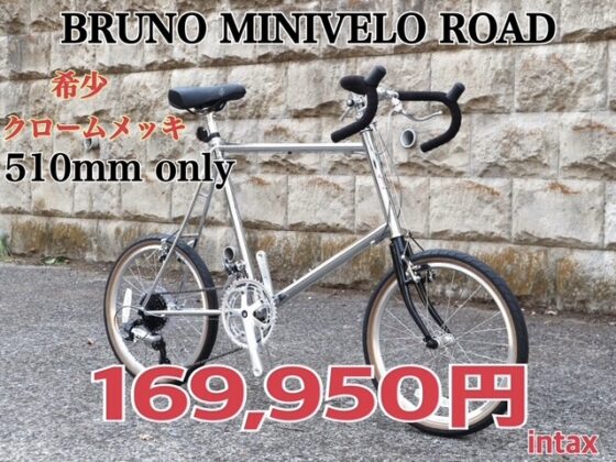 FLAME bike限定 当店オリジナル BRUNO MINIVELO ROAD　クロームメッキ　510mm
