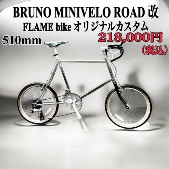 BRUNO MINIVELO ROAD 改
