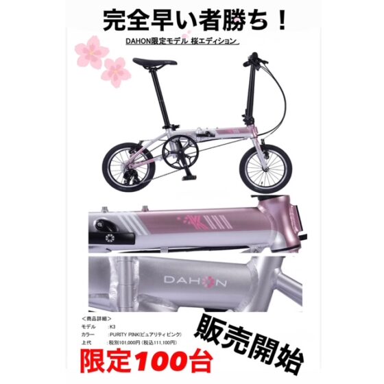DAHON 限定モデル 桜エディション K3