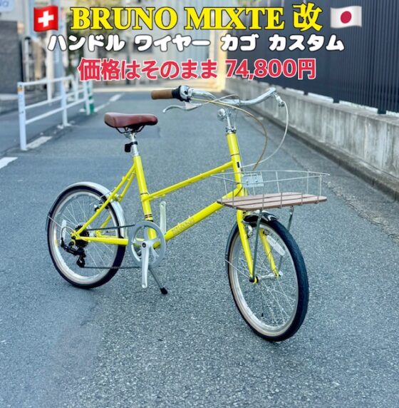 BRUNO MIXTE 改