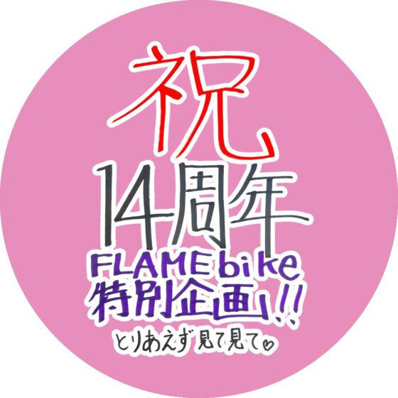 祝 14周年 FLAME bike 特別企画