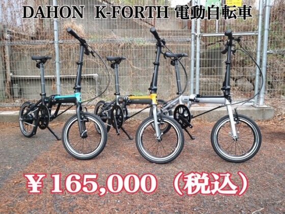 DAHON / K-FORTH　電動自転車