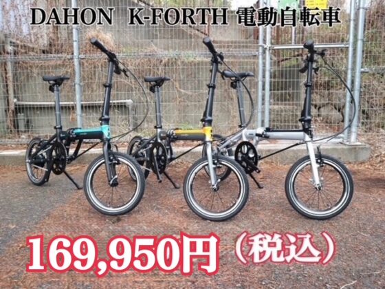DAHON / K-FORTH　電動自転車