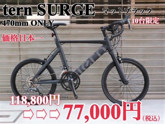 価格日本一！tern SURGE 77,000円均一　MATTEBLACK