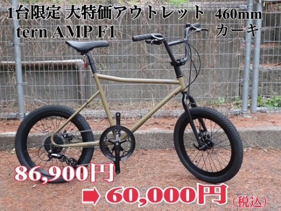 1台限定 大特価アウトレット　tern AMP F1