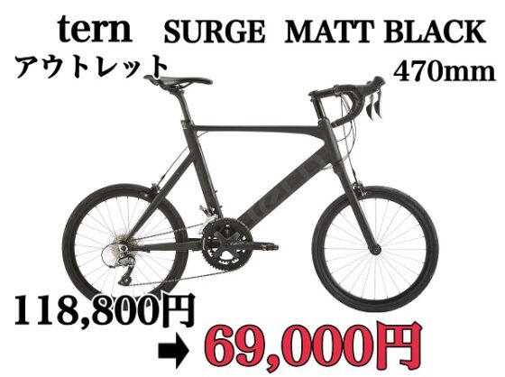 アウトレットSALE　tern SURGE _MATT BLACK 470mm