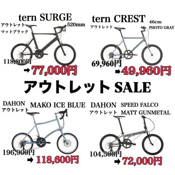 アウトレットSALE