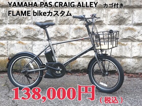 YAMAHA PAS CRAIG ALLEY　FLAME bikeカスタム