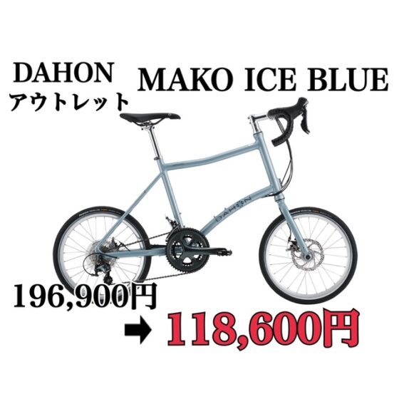 アウトレットSALE　DAHON MAKO