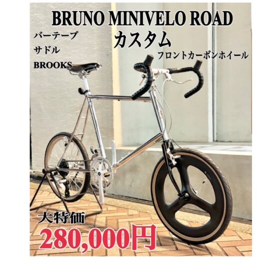 BRUNO MINIVELO ROAD カスタム