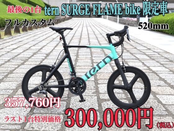 ラスト1台をフルカスタム！tern SURGE FLAME bike限定車