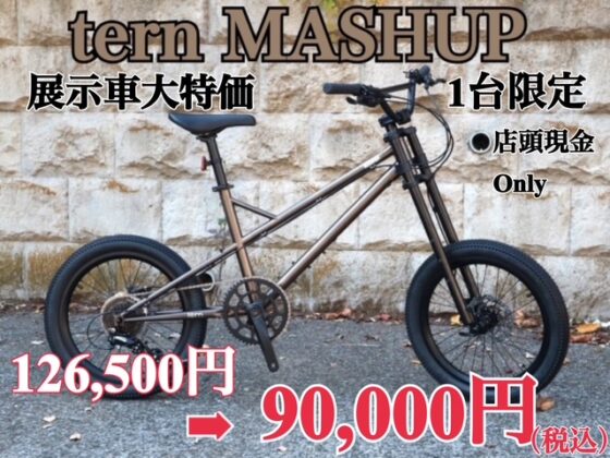展示車 大特価　tern MASHUP　Urban Bronze