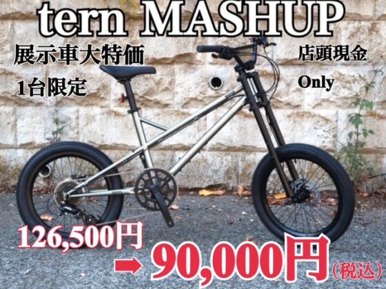 展示車 大特価　tern MASHUP