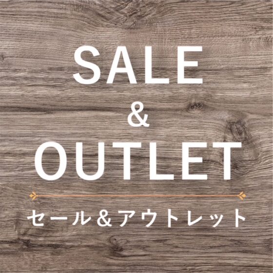 アウトレットSALE
